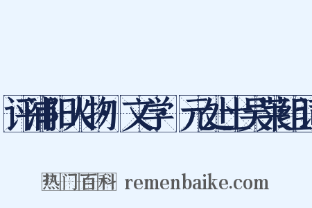 评浦阳人物·文学·元处士吴莱组词是什么意思的图片